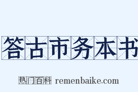 答古市务本书是什么意思的图片